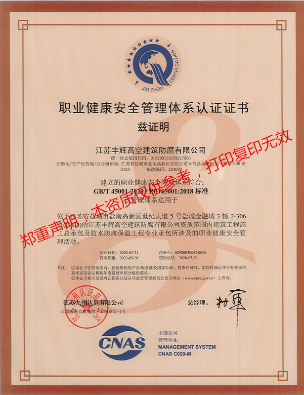 丰辉职业健康安全管理体系认证证书