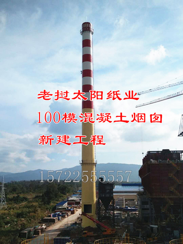 老挝太阳纸业100米混凝土烟囱新建工程